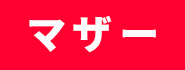 マザーフリーランス