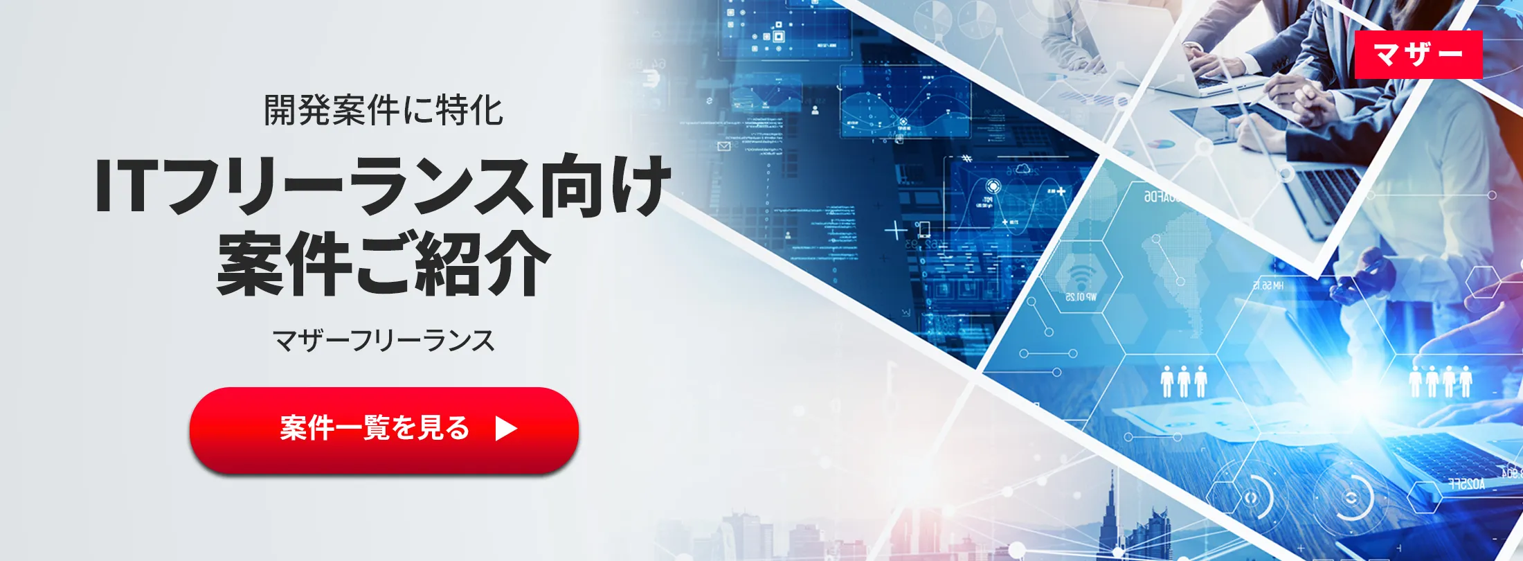 フリーランス　IT 案件紹介