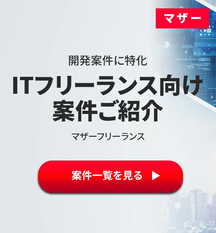 フリーランス　IT 案件紹介